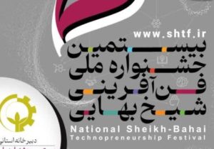 فراخوان جشنواره ملی فنآفرینی برای ۳۰۰ واحد فناور مازندران