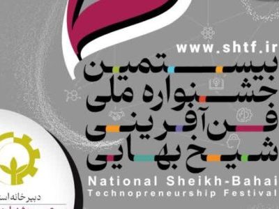فراخوان جشنواره ملی فنآفرینی برای ۳۰۰ واحد فناور مازندران