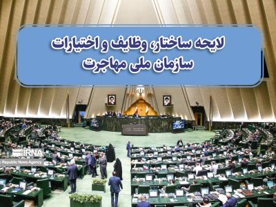 بررسی لایحه مهاجرت به کجا رسید؟ / مخالفت دولت با افزایش مواد لایحه