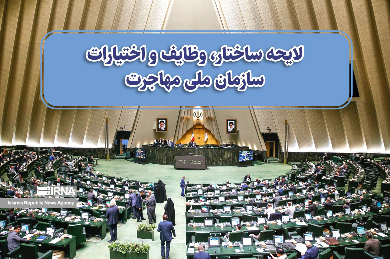 بررسی لایحه مهاجرت به کجا رسید؟ / مخالفت دولت با افزایش مواد لایحه