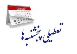 تعطیلی پنجشنبهها در مازندران