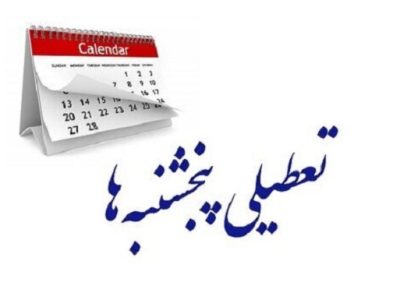 تعطیلی پنجشنبه‌ها در مازندران