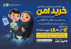 اجرای پنجمین پویش خرید امن در مازندران