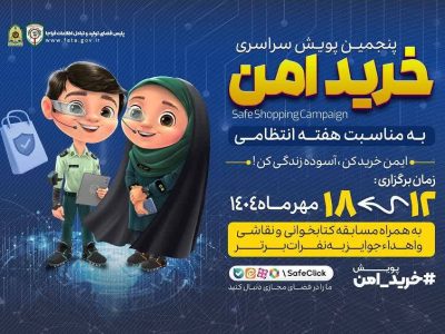 اجرای پنجمین پویش خرید امن در مازندران