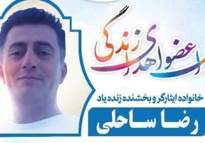 بخششِ زندگی به دیگران با اهدای عضو در رامسر