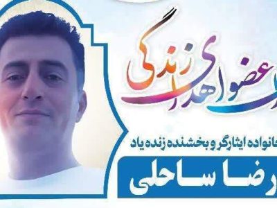 بخششِ زندگی به دیگران با اهدای عضو در رامسر