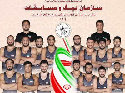 آغاز لیگ برتر کشتی آزاد و فرنگی از اول آبان