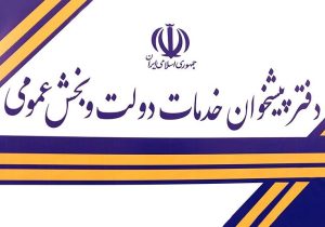 فرآیند رتبه بندی دفاتر پیشخوان دولت در گیلان آغاز شد