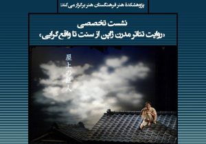 نشست «تئاتر مدرن ژاپن از سنت تا واقع گرایی»