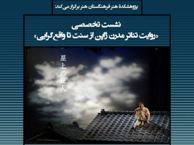 نشست «تئاتر مدرن ژاپن از سنت تا واقع گرایی»