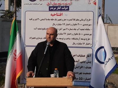 قفل اعتباری اجرای فاضلاب شهری آمل با ۵۰۰ میلیارد تومان شکست