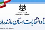 آغاز رسمی انتخابات از ۲۷ آذر
