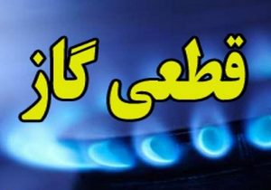 قطعی ۴ ساعته گاز در بخشی از شهر رشت