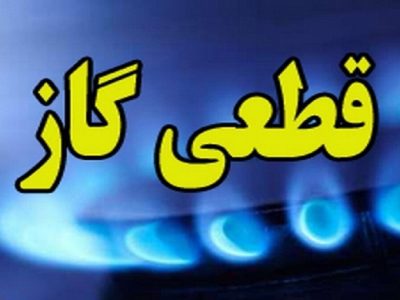 قطعی ۴ ساعته گاز در بخشی از شهر رشت