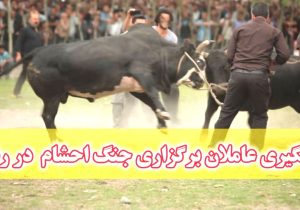 برخورد با عاملان برگزاری جنگ احشام در بخش سنگر