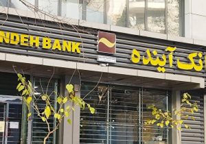 بانک آینده پس از دو دهه ناترازی، تعیین تکلیف شد