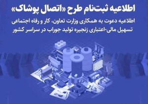 اجرای طرح طاها با هدف توانمندسازی تولیدکنندگان پوشاک در گیلان