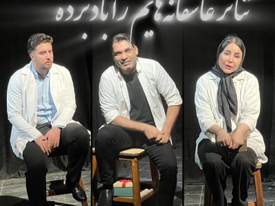 اجرای تئاتر «عاشقانه‌هایم را باد برده» در چالوس