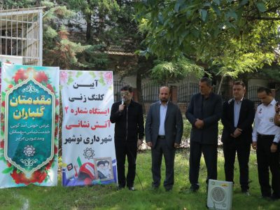 کلنگ زنی ایستگاه شماره ۲ آتش نشانی نوشهر و تجلیل از آتش نشانان + عکس