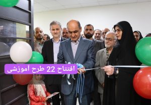 افتتاح ۲۲ طرح آموزشی و ورزشی نوسازی مدارس گیلان