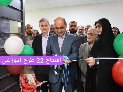 افتتاح ۲۲ طرح آموزشی و ورزشی نوسازی مدارس گیلان