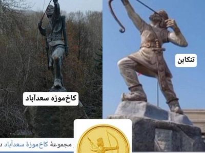 آرشِ وارونه بر میدان تنکابن