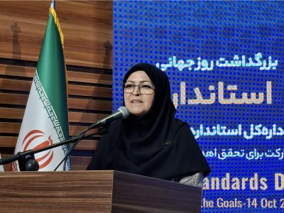 استاندارد، سرمایه‌ای ملی برای اعتماد و توسعه