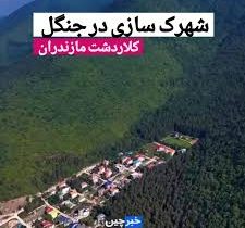 ساخت و ساز در جنگل جوربن کلاردشت قانونی بود