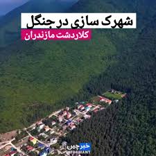 ساخت و ساز در جنگل جوربن کلاردشت قانونی بود