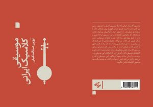 «موسیقی کلاسیک ایرانی» چه سرگذشتی داشته است؟