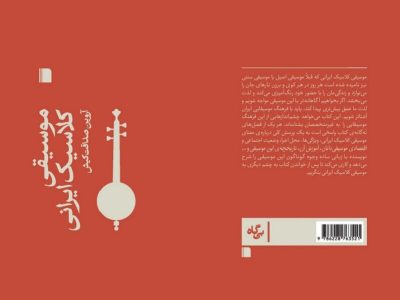 «موسیقی کلاسیک ایرانی» چه سرگذشتی داشته است؟