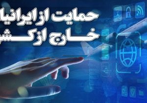 جزئیات قانون حمایت از ایرانیان خارج کشور اعلام شد