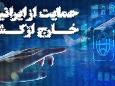 جزئیات قانون حمایت از ایرانیان خارج کشور اعلام شد
