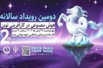 رشت میزبان «دومین رویداد سالانه هوش مصنوعی در کارآفرینی نوین»