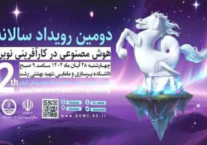 رشت میزبان «دومین رویداد سالانه هوش مصنوعی در کارآفرینی نوین»