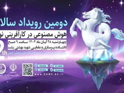 رشت میزبان «دومین رویداد سالانه هوش مصنوعی در کارآفرینی نوین»