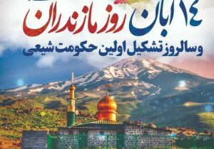 هفته مازندران با شعار “مازندران؛ تمدن، تدین و همدلی”