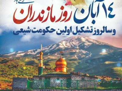 هفته مازندران با شعار “مازندران؛ تمدن، تدین و همدلی”