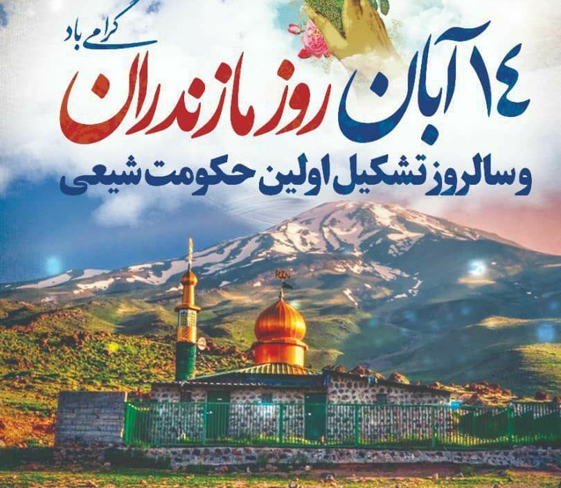 هفته مازندران با شعار "مازندران؛ تمدن، تدین و همدلی" هفته مازندران با شعار “مازندران؛ تمدن، تدین و همدلی”