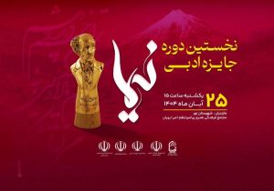 آیین پایانی جایزه ادبی نیما ۲۵ آبان در زادگاه پدر شعر نو