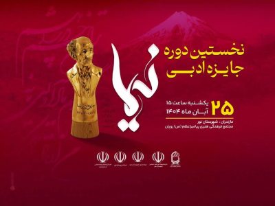 آیین پایانی جایزه ادبی نیما ۲۵ آبان در زادگاه پدر شعر نو
