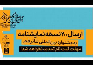 ۲۰۰ نسخه نمایشنامه به جشنواره بین‌المللی تئاتر فجر ارسال شد