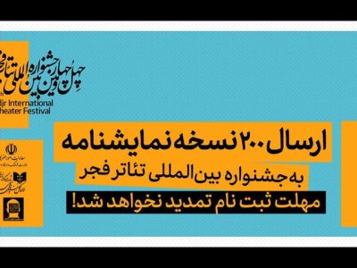 ۲۰۰ نسخه نمایشنامه به جشنواره بین‌المللی تئاتر فجر ارسال شد
