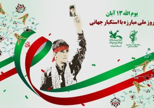 اجرای ۵۰۰ برنامه ویژه ۱۳ آبان در مازندران