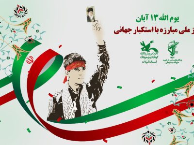 اجرای ۵۰۰ برنامه ویژه ۱۳ آبان در مازندران