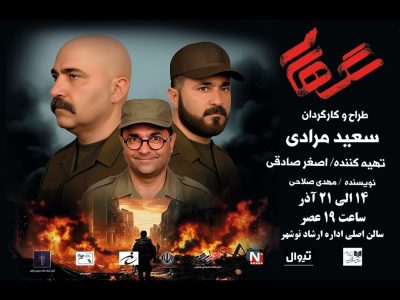 رونمایی از پوستر اصلی نمایش «سگ هار»
