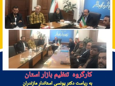 بررسی وضعیت اقلام اساسی در مازندران
