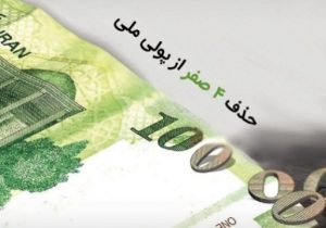 فرآیند حذف چهار صفر از پول ملی آغاز شد