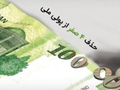 فرآیند حذف چهار صفر از پول ملی آغاز شد