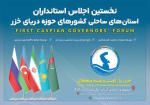 آغاز نخستین اجلاس استانداران کشور‌های حاشیه خزر ساعتی دیگر در رشت
